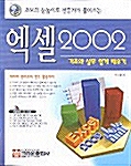 엑셀 2002 기초와 실무 쉽게 배우기