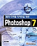 웹과 디지털 디자인을 위한 Photoshop 7