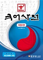 한+ 국어사전(중)