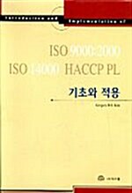 ISO 9000:2000 ISO 14000 HACCP PL 기초와 적용