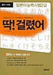 딱!걸렸어 일본어 능력시험 2급