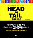 [중고] Head to Tail English