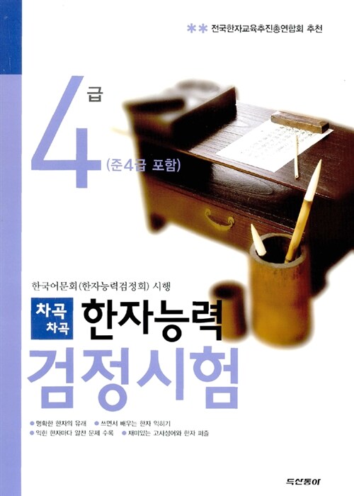 차곡차곡 한자능력검정시험 4급