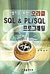 개발자를 위한 오라클 SQL & PL/SQL 프로그래밍