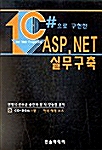 C#으로 구현한 ASP.NET 실무구축