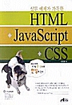 실무 예제가 가득한 HTML + JavaScript + CSS