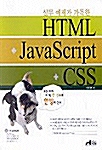 [중고] 실무 예제가 가득한 HTML + JavaScript + CSS