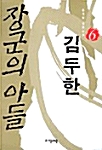 장군의 아들 김두한 6