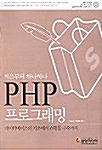 처음부터 하나하나 PHP프로그래밍