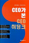 CEO가 본 CEO 히딩크