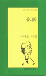 풀나라 : 박태일 시집