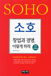 소호창업과 경영, 이렇게 하라 : 창업절차에서 홍보·마케팅까지