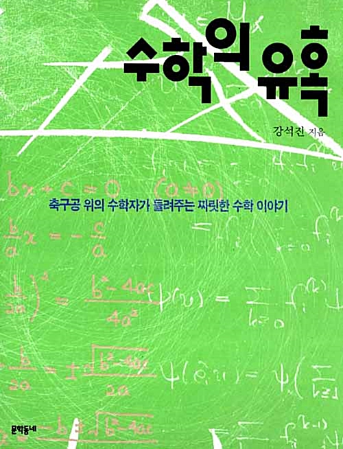 [중고] 수학의 유혹