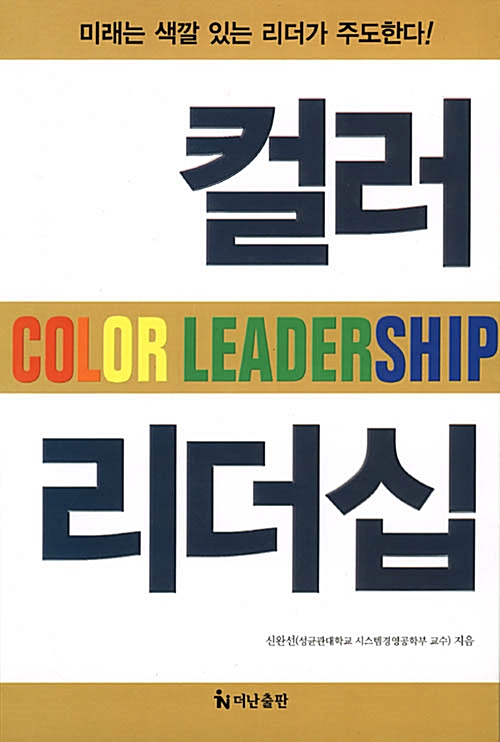 [중고] 컬러 리더십 Color Leadership