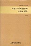 조선 후기의 서학과 척사론 연구