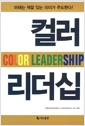 [중고] 컬러 리더십 Color Leadership