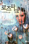 로즈파크 . 2. : 이수광 장편추리소설