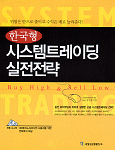 (한국형) 시스템 트레이딩 실전전략