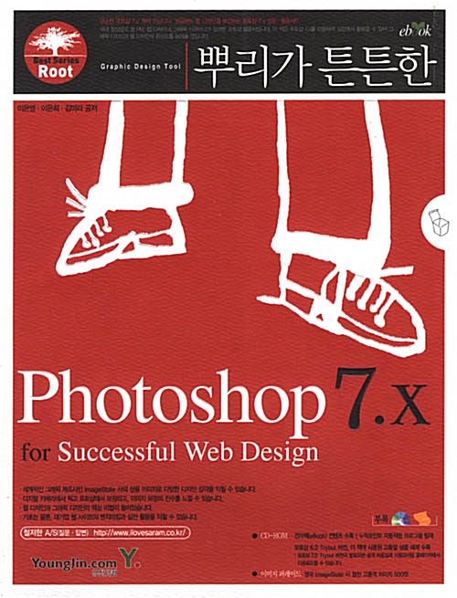 [중고] 뿌리가 튼튼한 Photoshop 7.X