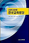 전환시대의 한국교육행정