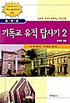 [중고] 기독교 유적 답사기 2 - 한국편