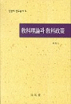 敎科理論과 敎科政策