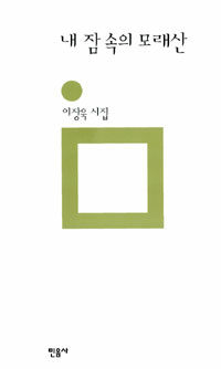 내 잠 속의 모래산