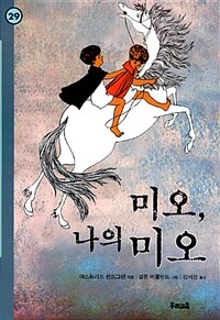 미오, 나의 미오 표지이미지