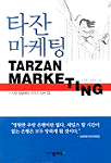 타잔 마케팅