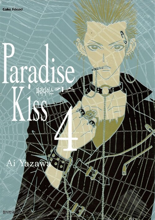 [중고] 파라다이스 키스 Paradise Kiss 4