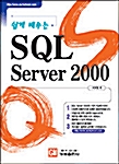 쉽게 배우는 SQL Server 2000