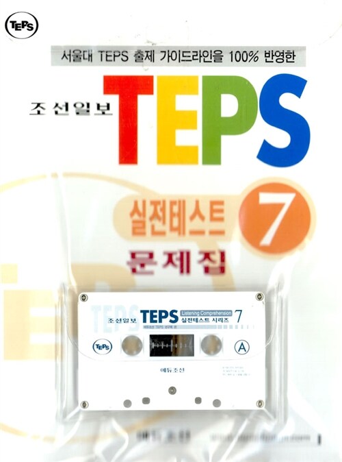 TEPS 실전테스트 7 (문제집 + 해설집 + 테이프 1개)