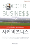 사커 비즈니스 : 축구보다 재미있는 월드컵 경영이야기