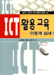 (교수.교사.연구진이 함께 쓴)ICT 활용 교육 이렇게 쉽네!
