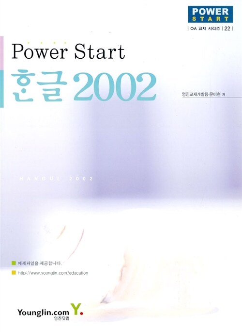 Power Start 한글 2002
