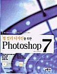 웹 컬러디자인을 위한 Photoshop 7