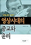 영상시대의 종교와 윤리