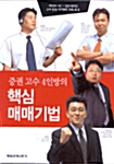 증권 고수 4인방의 핵심 매매기법