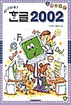 아시나요? 한글 2002