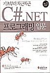 기초부터 차근차근 C#.NET 프로그래밍