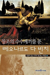 창조의 수수께끼를 푼 레오나르도 다 빈치