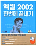 이찬진과 함께 엑셀 2002 한번에 끝내기