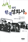 스크린 밖의 한국 영화사 2