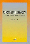 한국교원과 교원정책
