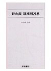 맑스의 경제위기론