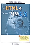 14개의 테마로 배우는 HTML과 나모 5.X