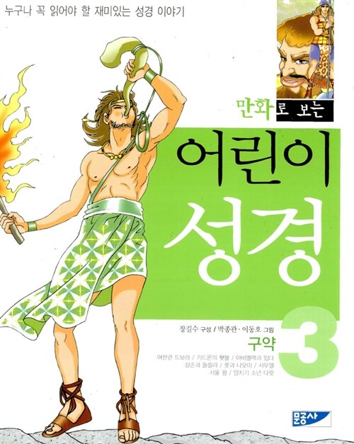 [중고] 만화로 보는 어린이 성경 3