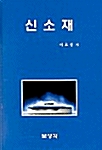 신소재