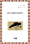 천년 사랑의 바다에서