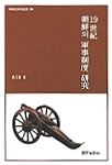 19世紀 朝鮮의 軍事制度 硏究
